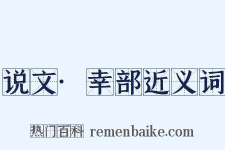 说文·幸部近义词是什么意思的图片